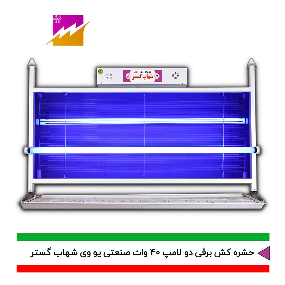 حشره کش برقی و جذبی شهاب گستر مدل FUV2*40WS صنعتی — تصویر ۴