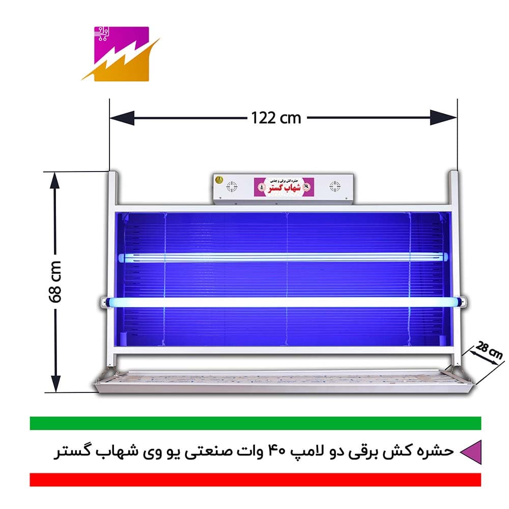 حشره کش برقی و جذبی شهاب گستر مدل FUV2*40WS صنعتی — تصویر ۵