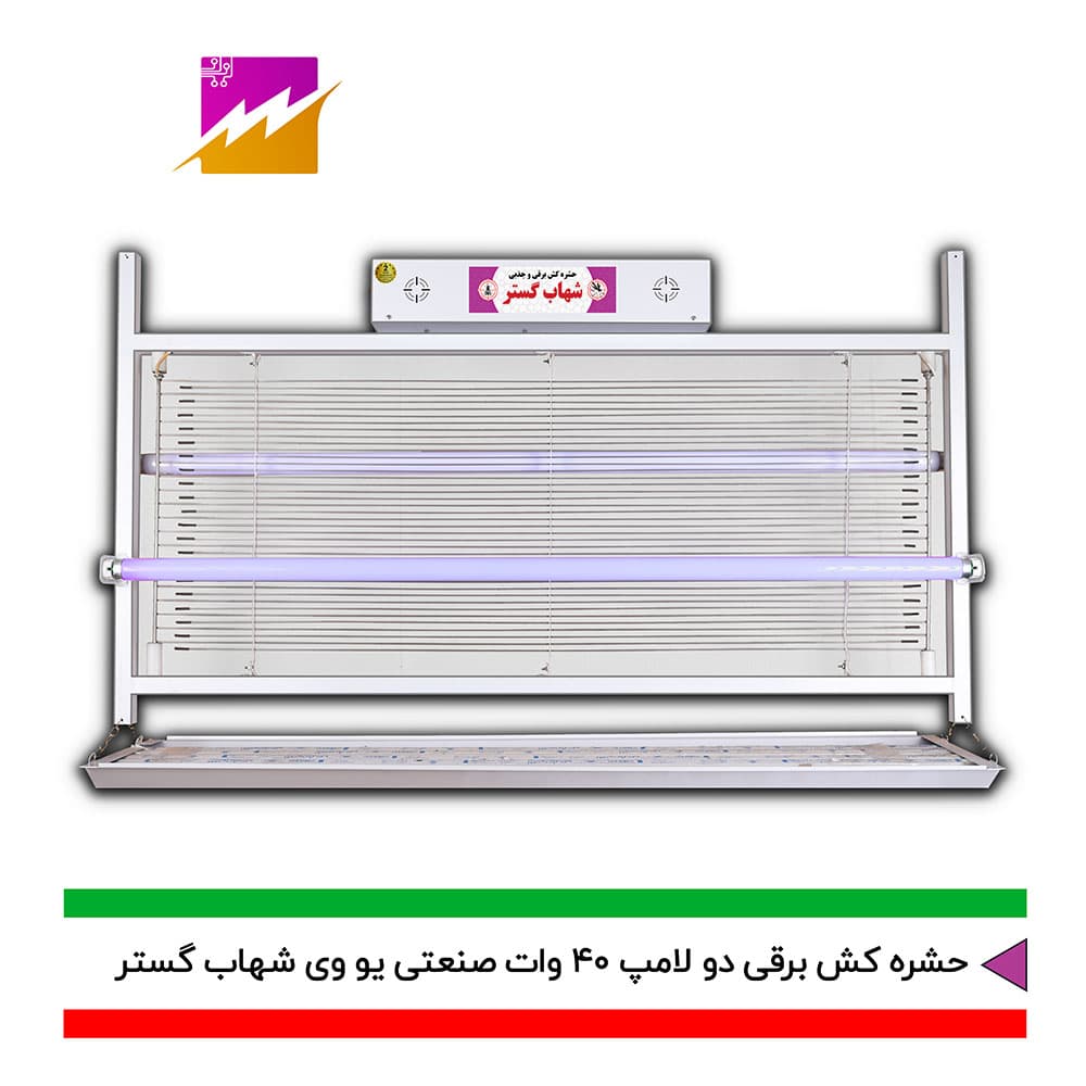 حشره کش برقی و جذبی شهاب گستر مدل FUV2*40WS صنعتی — تصویر ۲