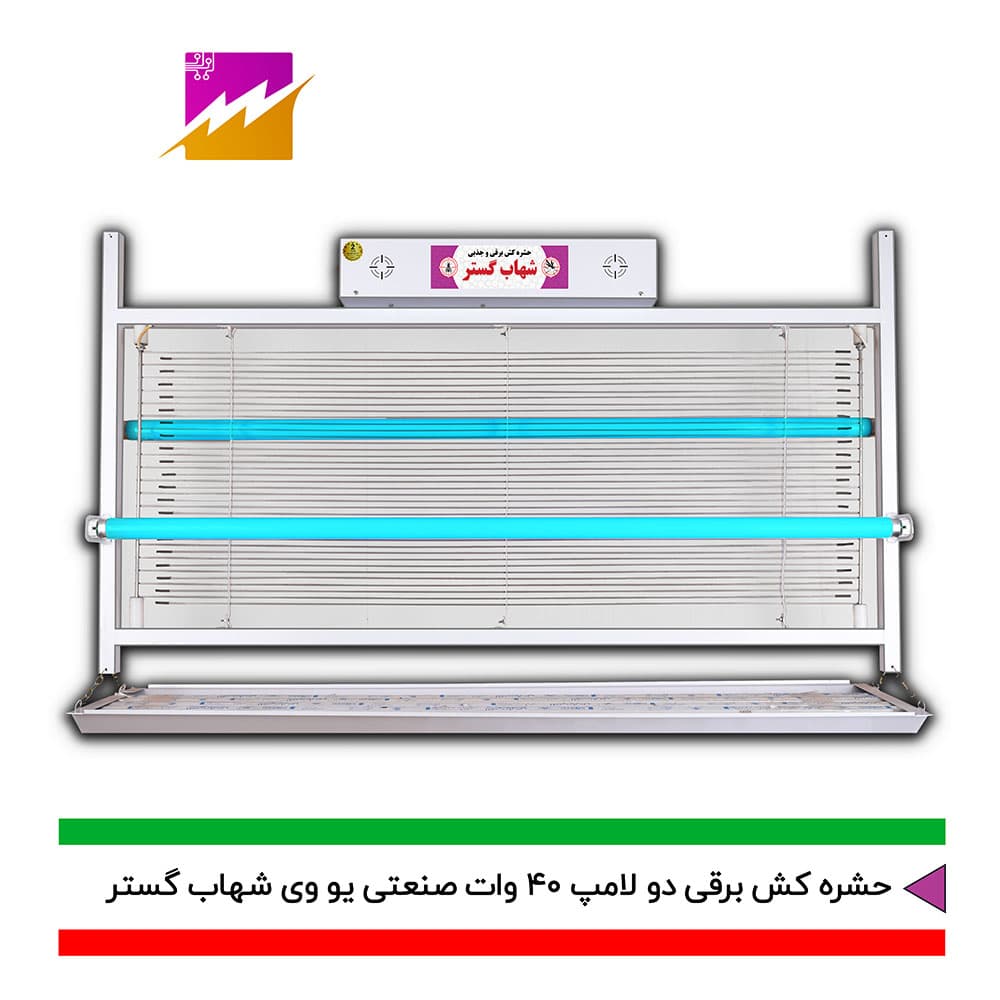 حشره کش برقی و جذبی شهاب گستر مدل FUV2*40WS صنعتی — تصویر ۳