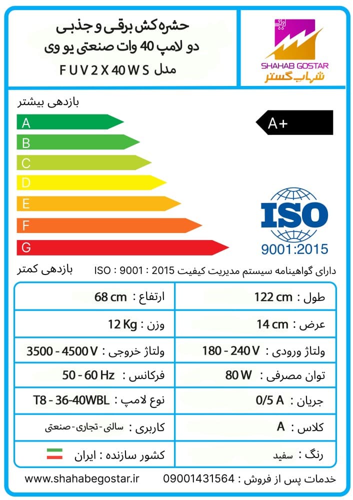 حشره کش برقی و جذبی شهاب گستر مدل FUV2*40WS صنعتی — تصویر ۶