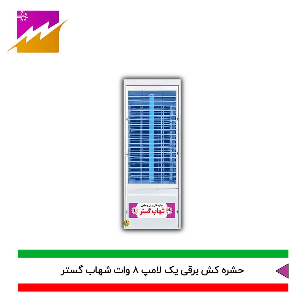حشره کش برقی و جذبی شهاب گستر مدل FUV1*8W
