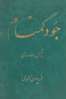 کتاب جود گمنام – نویسنده توماس هاردی