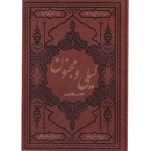 کتاب لیلی و مجنون — تصویر ۳