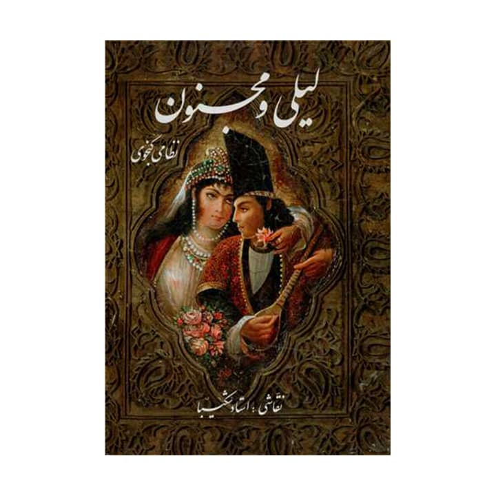 کتاب لیلی و مجنون — تصویر ۴
