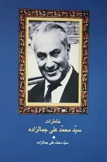 کتاب خاطرات محمدعلی جمالزاده – به کوشش ایرج افشار و علی دهباشی