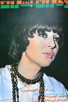 مجله دختران و پسران – شماره 993 – 29 بهمن 1356