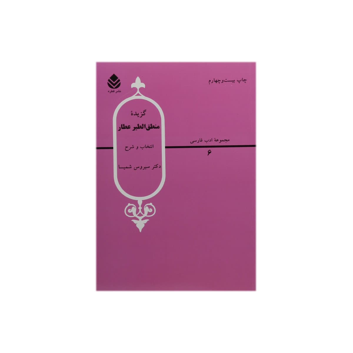 کتاب گزیده منطق الطیر