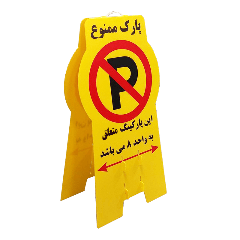 تابلو پارک ممنوع کارتن پلاست