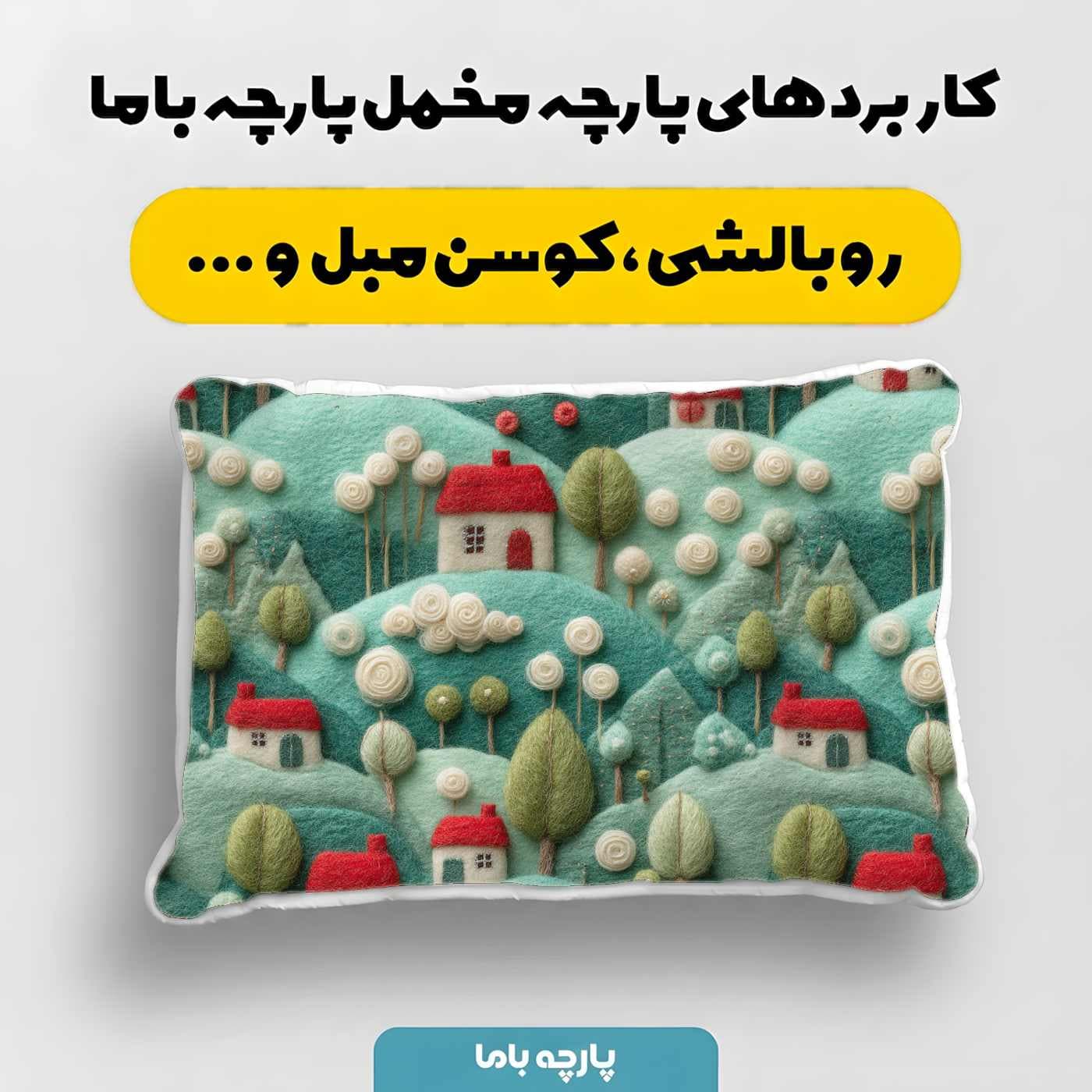 پارچه مخمل کوسن مبل طرح سه بعدي کد 5020709 — تصویر ۴
