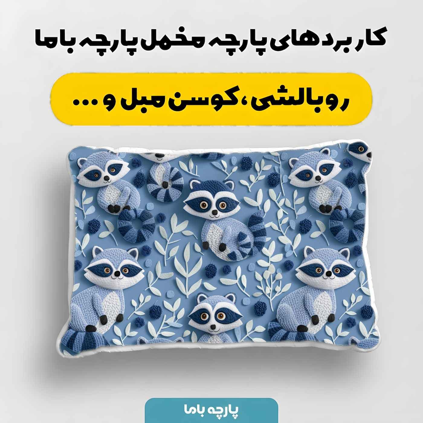 پارچه مخمل کوسن مبل طرح سه بعدي کد 5020708 — تصویر ۴
