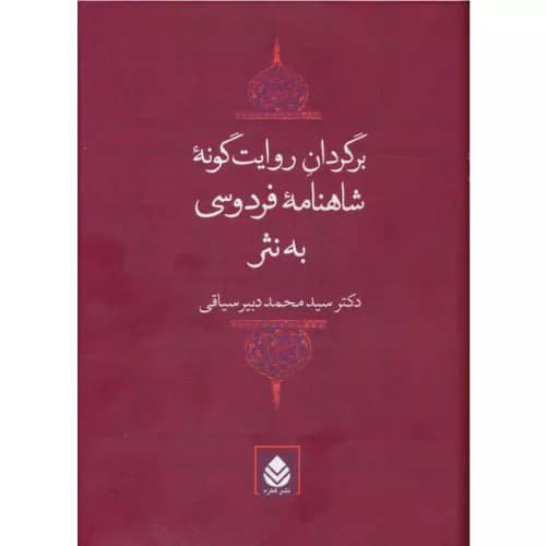 کتاب برگردان روایت گونه شاهنامه فردوسی به نثر — تصویر ۳