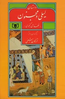 کتاب داستان لیلی و مجنون – برگردان به نثر مژگان شیخی
