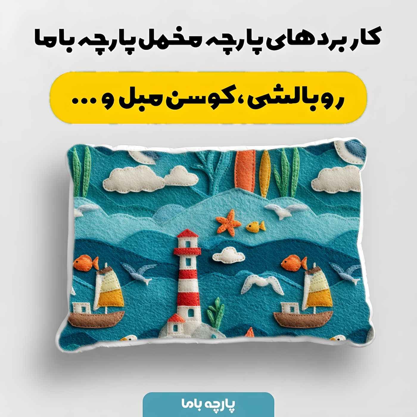 پارچه مخمل کوسن مبل طرح سه بعدي کد 5020706 — تصویر ۴