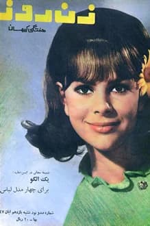 مجله زن روز – شماره 190 – 11 آبان 1347