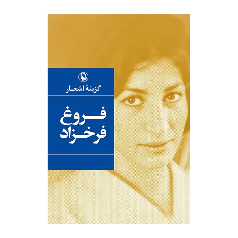 کتاب گزینه اشعار فروغ فرخزاد — تصویر ۵
