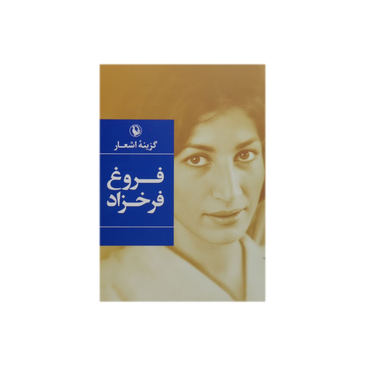 کتاب گزینه اشعار فروغ فرخزاد