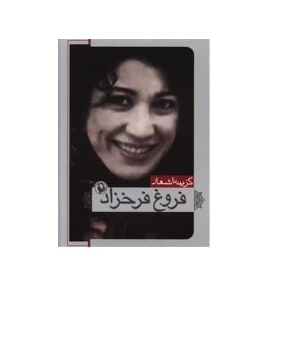 کتاب گزینه اشعار فروغ فرخزاد — تصویر ۴