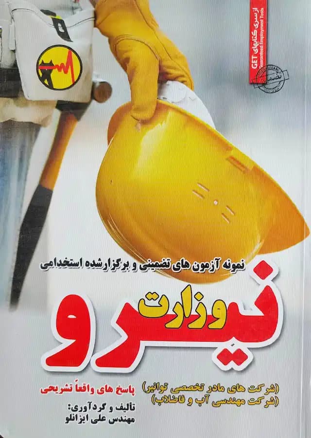 کتاب استخدامی وزارت نیرو سامان سنجش