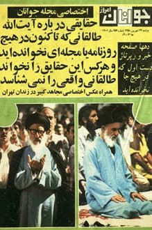 مجله جوانان امروز – شماره 659 – 26 شهریور 1358