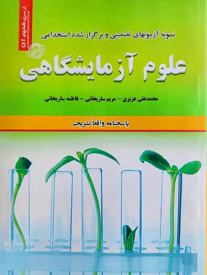 کتاب استخدامی علوم آزمایشگاهی سامان سنجش