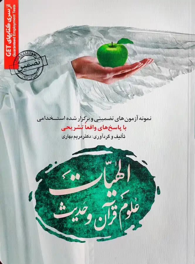 کتاب استخدامی الهیات علوم قرآن و حدیث سامان سنجش