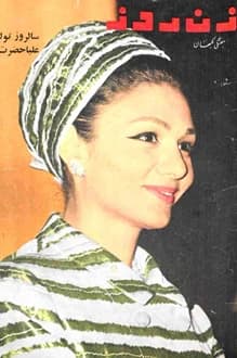مجله زن روز – شماره 187 – 20 مهر 1347
