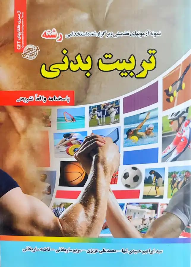 کتاب استخدامی رشته تربیت بدنی سامان سنجش