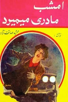 کتاب امشب مادری میمیرد – نویسنده جمشید صداقت نژاد