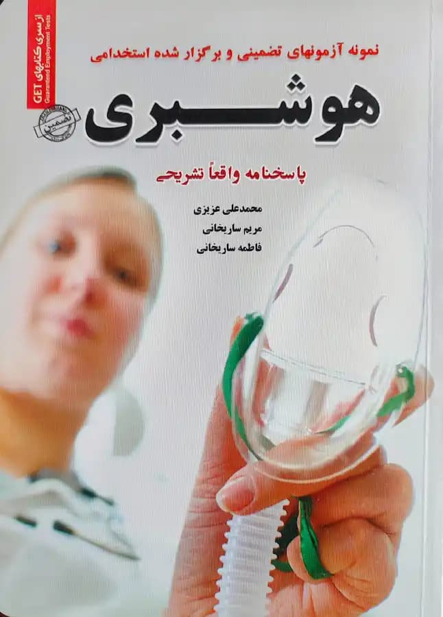 کتاب استخدامی هوشبری سامان سنجش