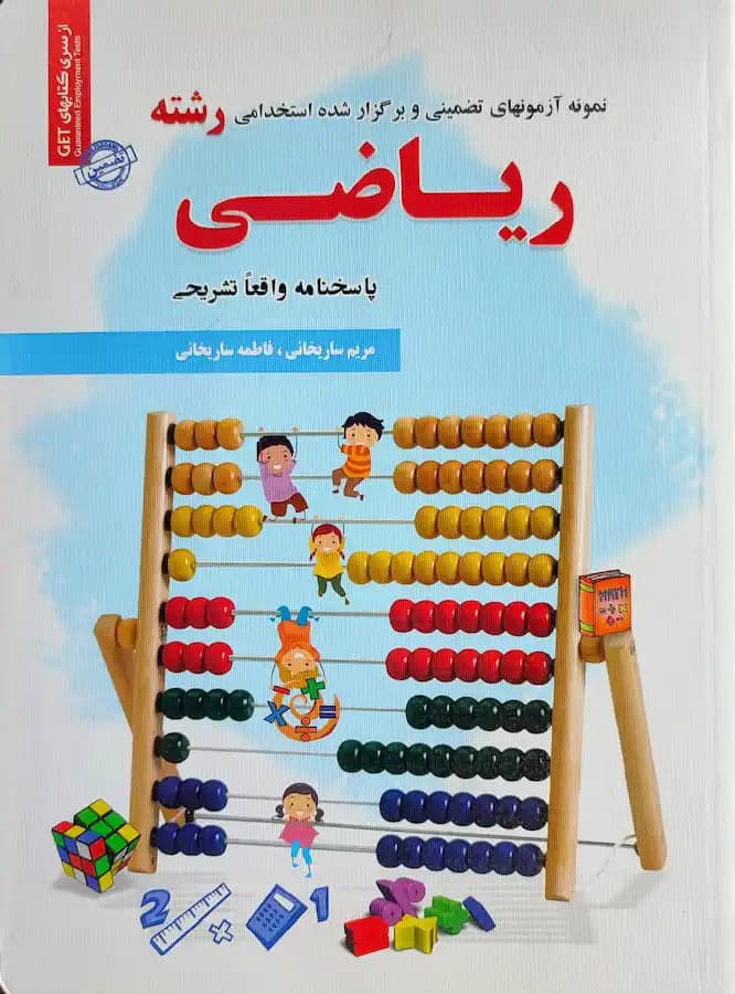 کتاب استخدامی رشته ریاضی سامان سنجش