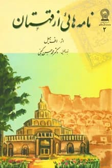 کتاب نامه هایی از قهستان – نویسنده اف هیل