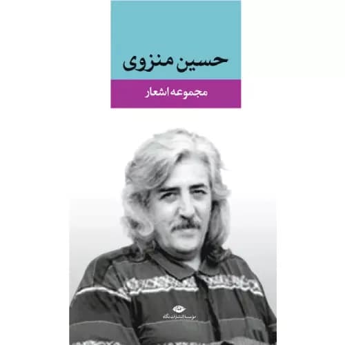 کتاب مجموعه اشعار حسین منزوی — تصویر ۳