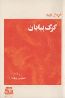 کتاب گرگ بیابان – نویسنده هرمان هسه