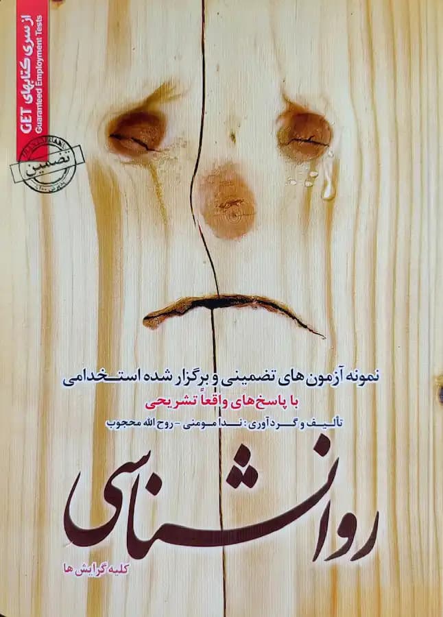 کتاب استخدامی رشته روانشناسی سامان سنجش