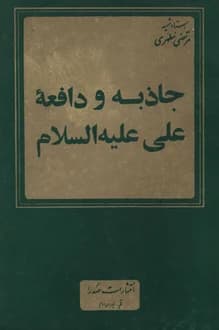کتاب جاذبه و دافعه علی علیه السلام – نویسنده مرتضی مطهری