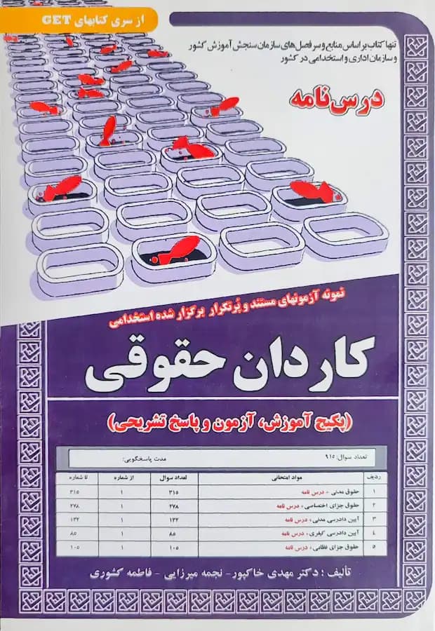 کتاب استخدامی کاردان حقوقی (درسنامه و تست) سامان سنجش