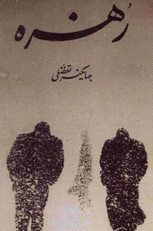 کتاب مجموعه شعر زهره – شاعر جهانگیر تفضلی
