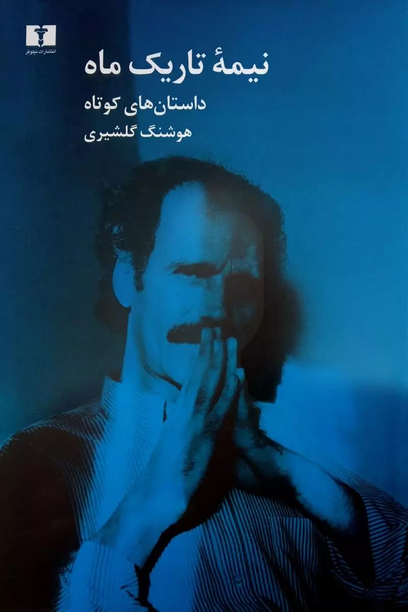 کتاب نیمه ی تاریک ماه — تصویر ۵