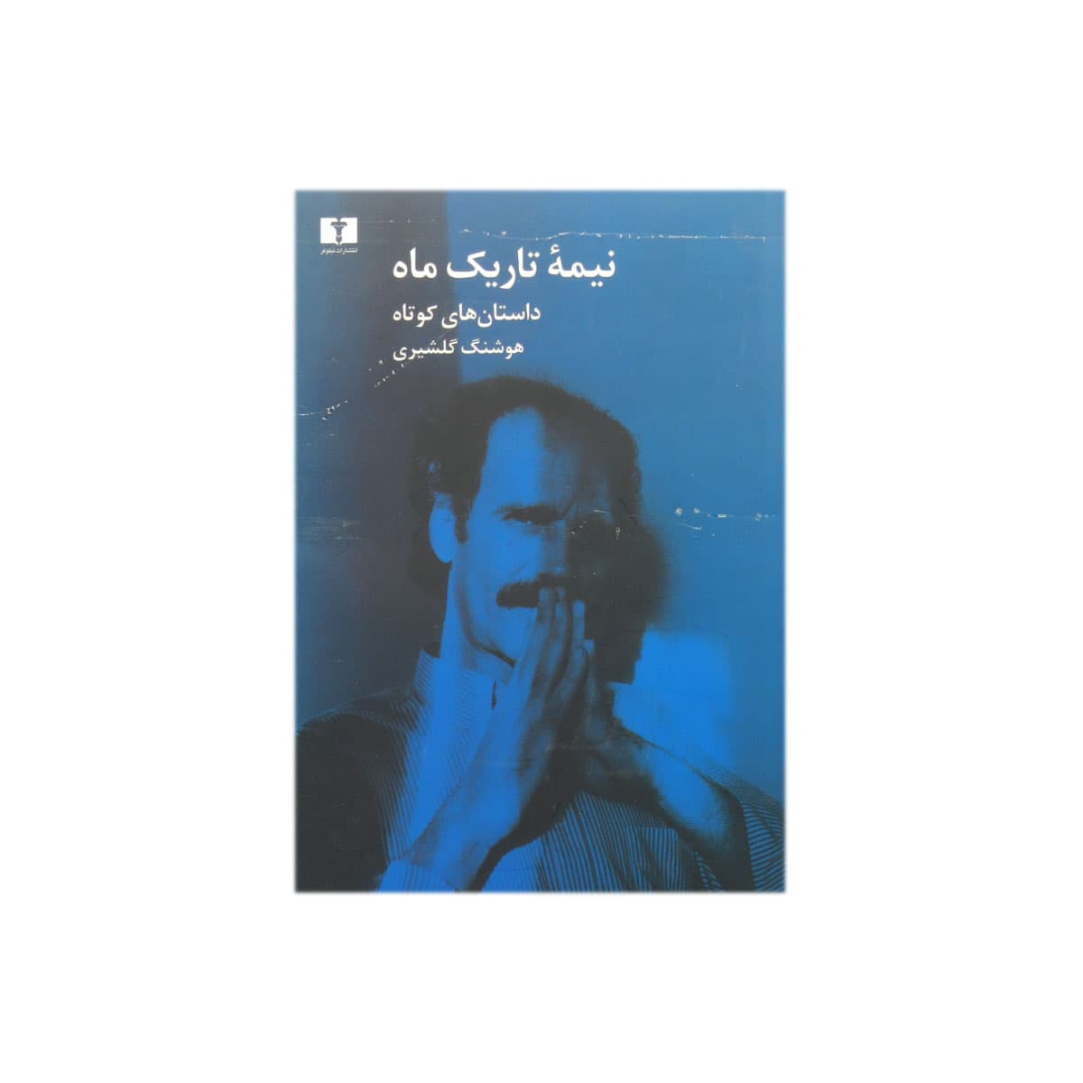 کتاب نیمه ی تاریک ماه