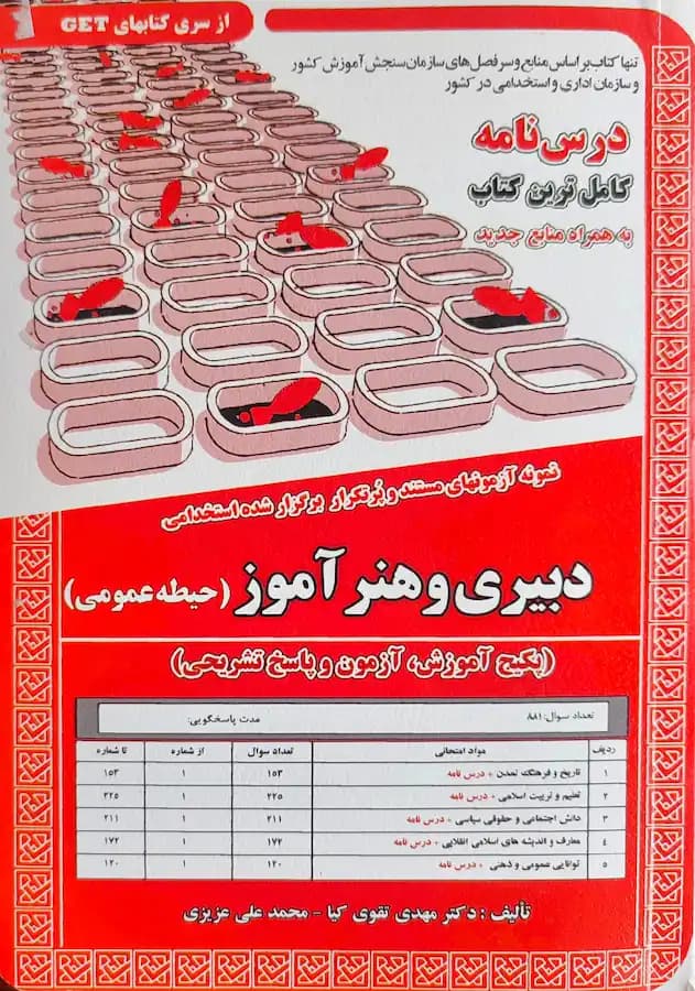 کتاب استخدامی دبیری و هنرآموز حیطه عمومی (درسنامه و تست)