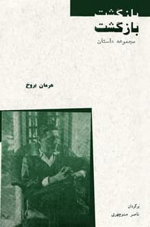 کتاب بازگشت – نویسنده هرمان بروخ