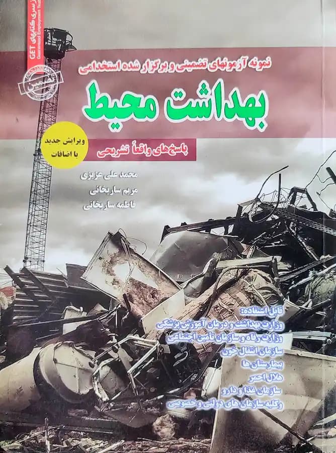 کتاب استخدامی بهداشت محیط سامان سنجش