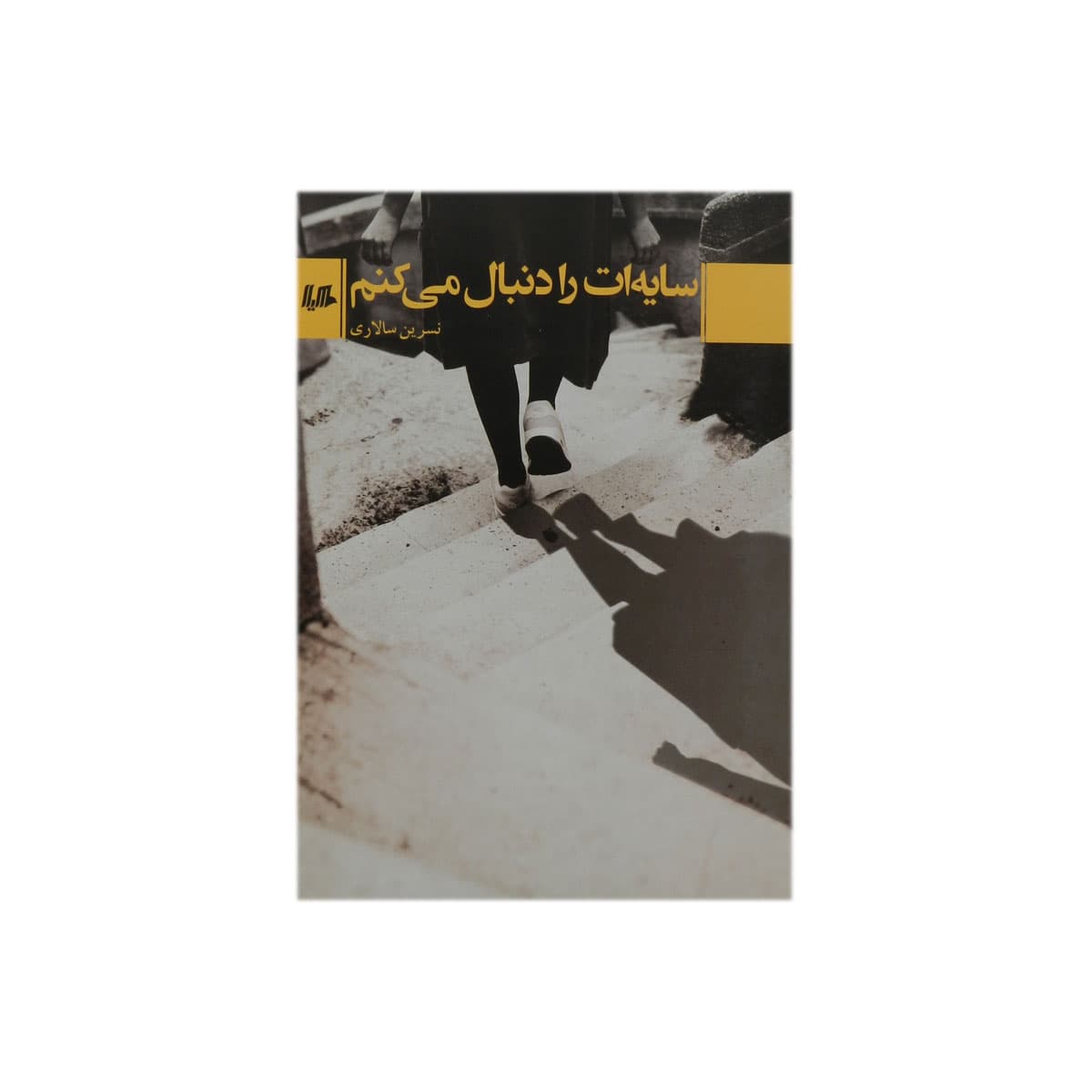 کتاب سایه ات را دنبال می کنم