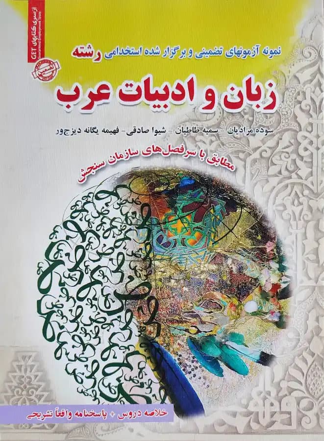 کتاب رشته زبان و ادبیات عرب سامان سنجش