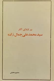کتاب در لابلای آثار سید محمدعلی جمالزاده