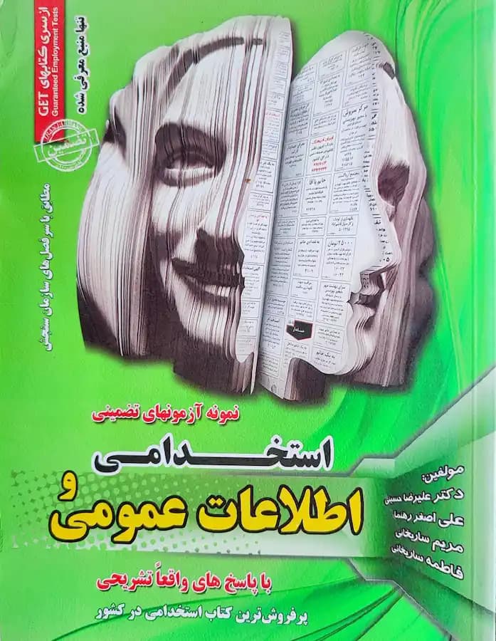 کتاب نمونه آزمون های تضمینی استخدامی و اطلاعات عمومی سامان سنجش