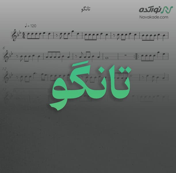ویدئو و نت موسیقی تانگو