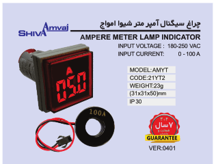 چراغ سیگنال آمپرمتر شیوا امواج مدل AMYT — تصویر ۵