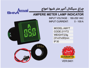 چراغ سیگنال آمپرمتر شیوا امواج مدل AMYT — تصویر ۶